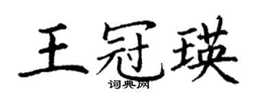 丁谦王冠瑛楷书个性签名怎么写