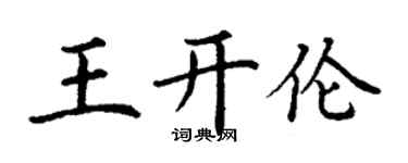 丁谦王开伦楷书个性签名怎么写
