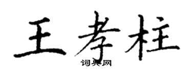 丁谦王孝柱楷书个性签名怎么写