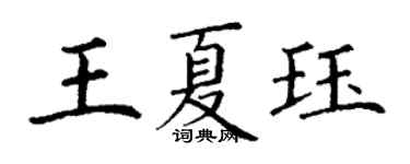 丁谦王夏珏楷书个性签名怎么写