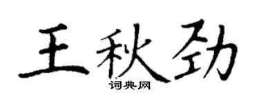 丁谦王秋劲楷书个性签名怎么写