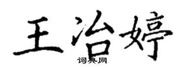 丁谦王冶婷楷书个性签名怎么写