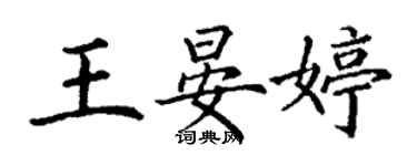 丁谦王晏婷楷书个性签名怎么写