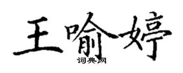 丁谦王喻婷楷书个性签名怎么写