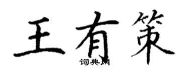 丁谦王有策楷书个性签名怎么写