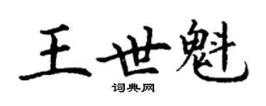 丁谦王世魁楷书个性签名怎么写