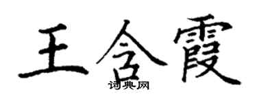 丁谦王含霞楷书个性签名怎么写