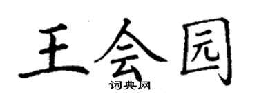 丁谦王会园楷书个性签名怎么写
