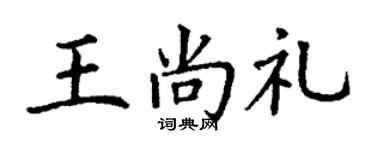 丁谦王尚礼楷书个性签名怎么写
