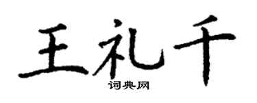 丁谦王礼千楷书个性签名怎么写