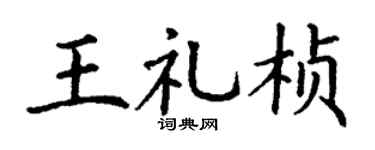 丁谦王礼桢楷书个性签名怎么写