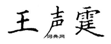 丁谦王声霆楷书个性签名怎么写