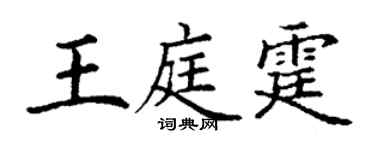 丁谦王庭霆楷书个性签名怎么写