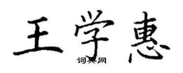 丁谦王学惠楷书个性签名怎么写