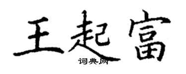 丁谦王起富楷书个性签名怎么写