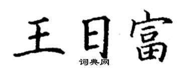 丁谦王日富楷书个性签名怎么写