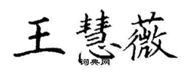 丁谦王慧薇楷书个性签名怎么写