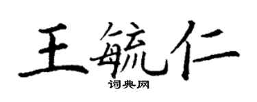 丁谦王毓仁楷书个性签名怎么写