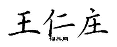 丁谦王仁庄楷书个性签名怎么写