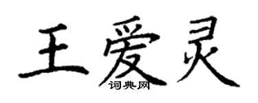 丁谦王爱灵楷书个性签名怎么写