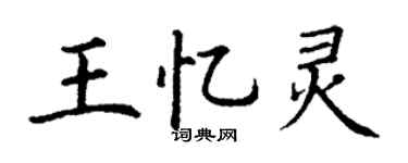 丁谦王忆灵楷书个性签名怎么写