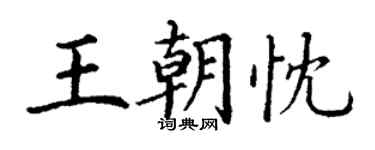 丁谦王朝忱楷书个性签名怎么写