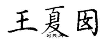 丁谦王夏囡楷书个性签名怎么写