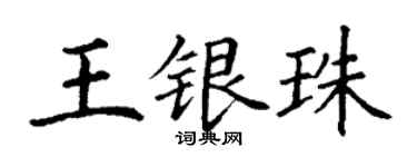 丁谦王银珠楷书个性签名怎么写