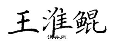 丁谦王淮鲲楷书个性签名怎么写