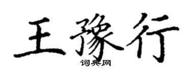 丁谦王豫行楷书个性签名怎么写