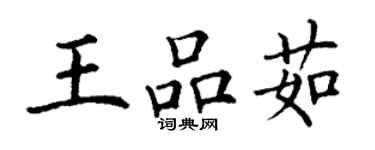 丁谦王品茹楷书个性签名怎么写