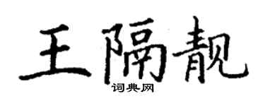 丁谦王隔靓楷书个性签名怎么写