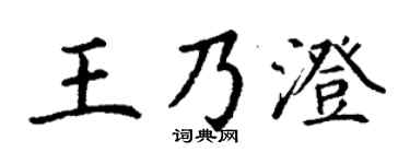 丁谦王乃澄楷书个性签名怎么写