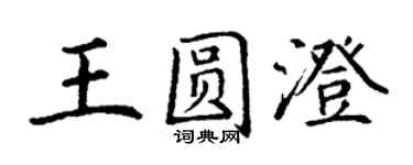 丁谦王圆澄楷书个性签名怎么写