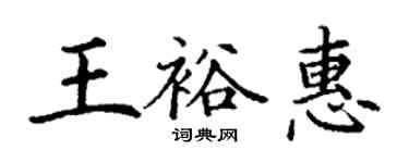 丁谦王裕惠楷书个性签名怎么写