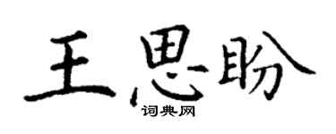 丁谦王思盼楷书个性签名怎么写