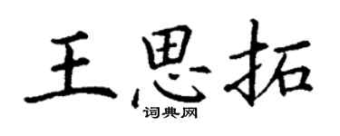 丁谦王思拓楷书个性签名怎么写