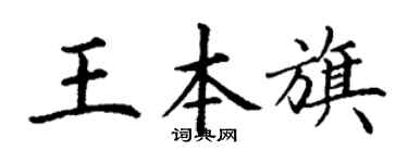 丁谦王本旗楷书个性签名怎么写