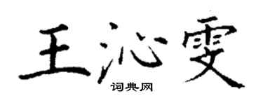 丁谦王沁雯楷书个性签名怎么写