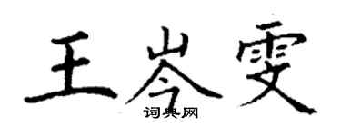 丁谦王岑雯楷书个性签名怎么写