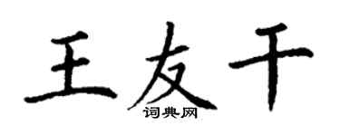 丁谦王友干楷书个性签名怎么写