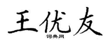 丁谦王优友楷书个性签名怎么写