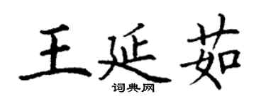 丁谦王延茹楷书个性签名怎么写