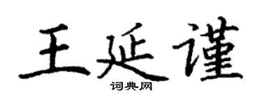 丁谦王延谨楷书个性签名怎么写