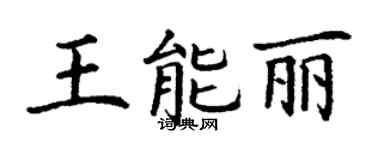 丁谦王能丽楷书个性签名怎么写