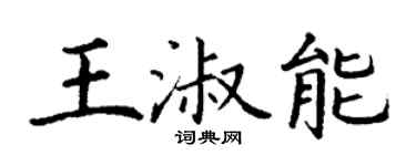 丁谦王淑能楷书个性签名怎么写