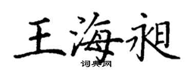 丁谦王海昶楷书个性签名怎么写