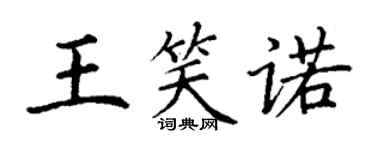 丁谦王笑诺楷书个性签名怎么写