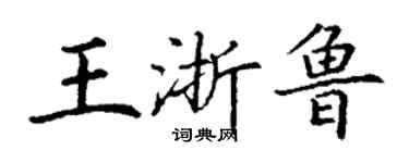 丁谦王浙鲁楷书个性签名怎么写