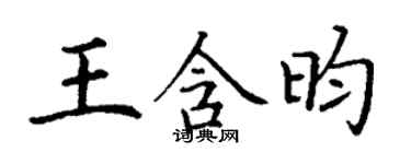 丁谦王含昀楷书个性签名怎么写